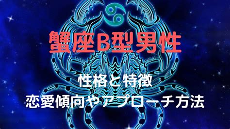 蟹座b型男性 独占欲|蟹座B型男性は最悪・危険？好きな人にとる態度は？。